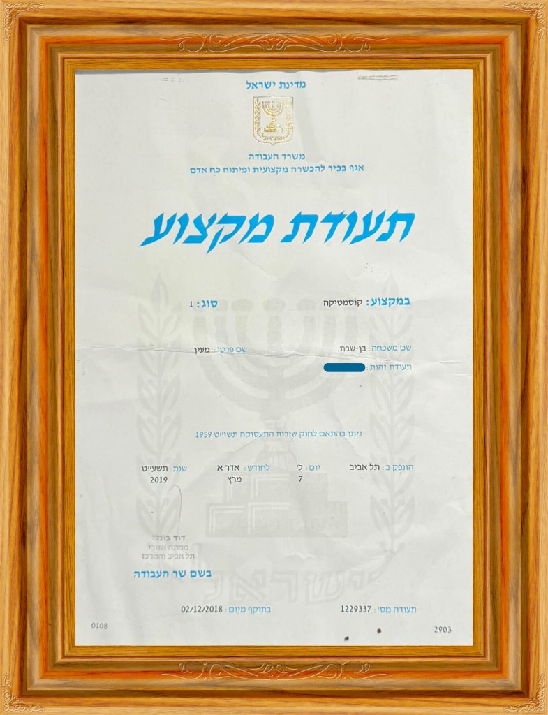 תעודת מקצוע — קוסמטיקה